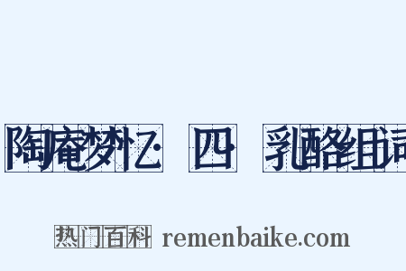 陶庵梦忆·四·乳酪组词是什么意思的图片